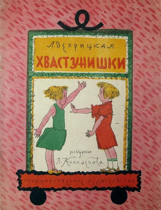 Хвастунишки