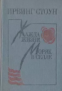 Жажда жизни. Моряк в седле