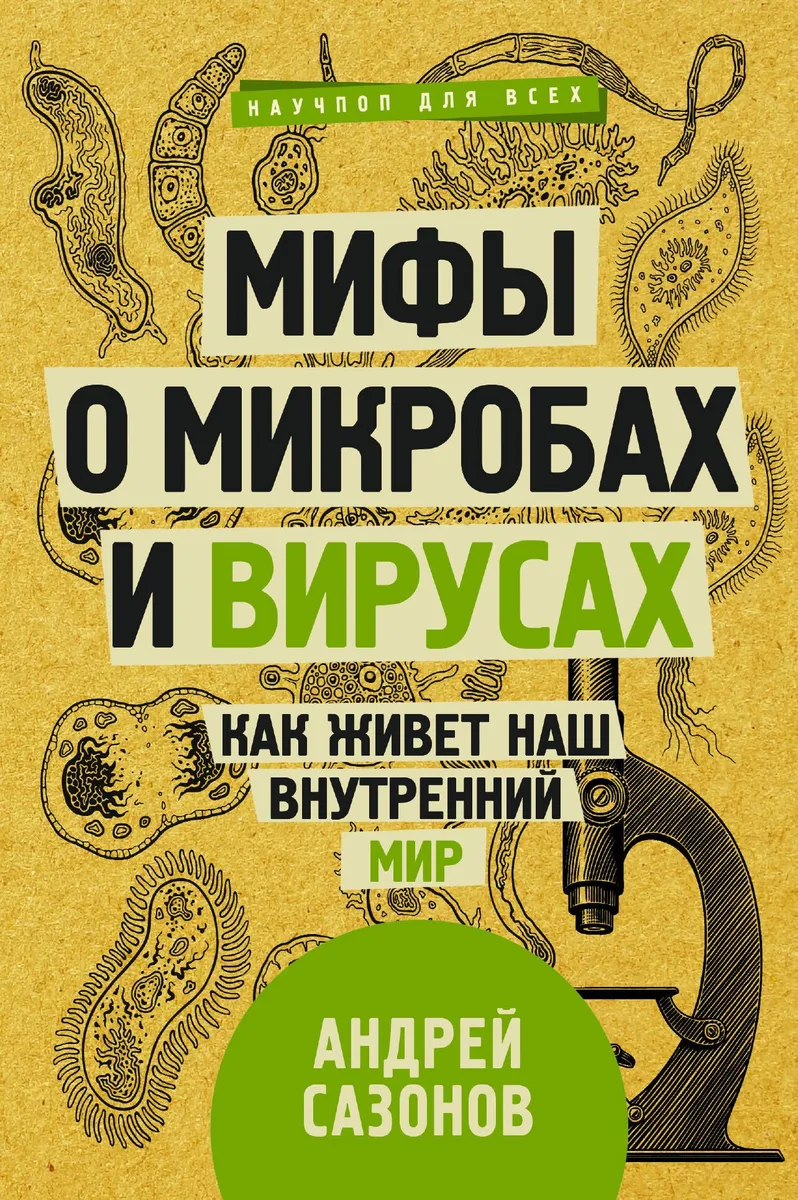 Мифы о микробах и вирусах. Как живёт наш внутренний мир.