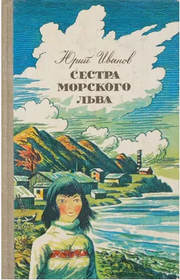 Сестра морского льва