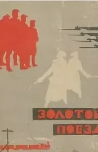 Золотой поезд