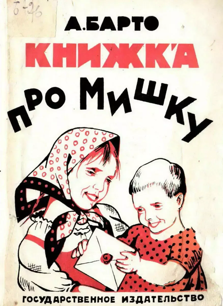 Книжка про Мишку