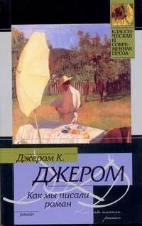 Как мы писали роман
