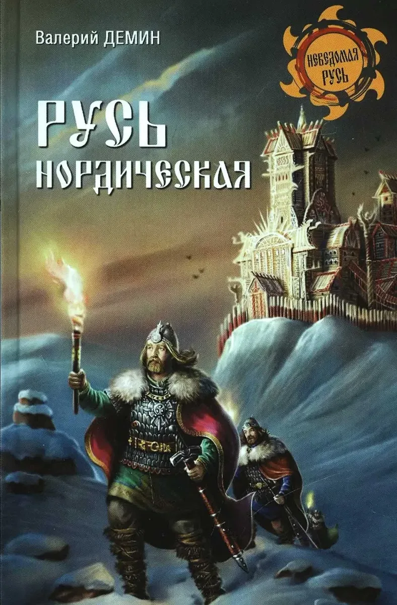 Русь нордическая