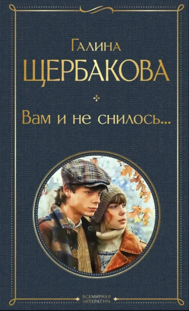Вам и не снилось…
