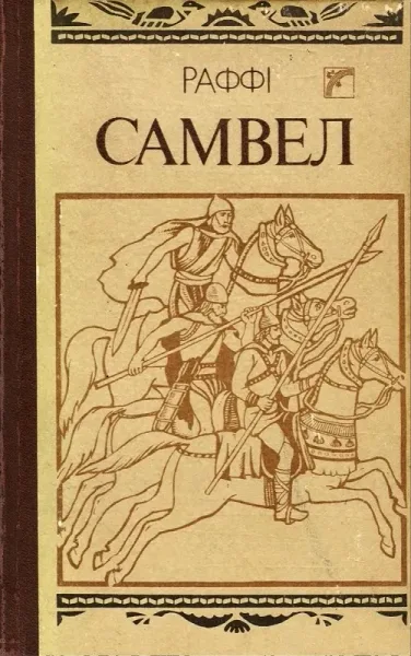 Самвел