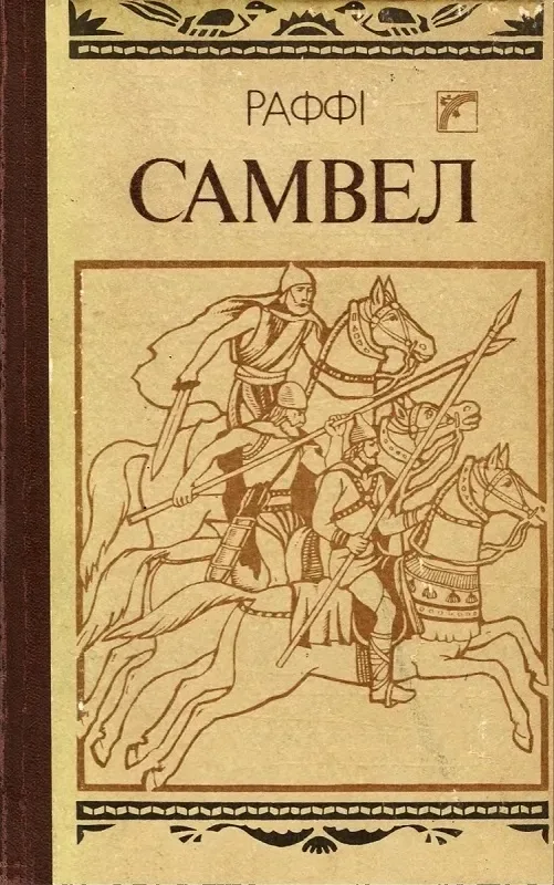 Самвел