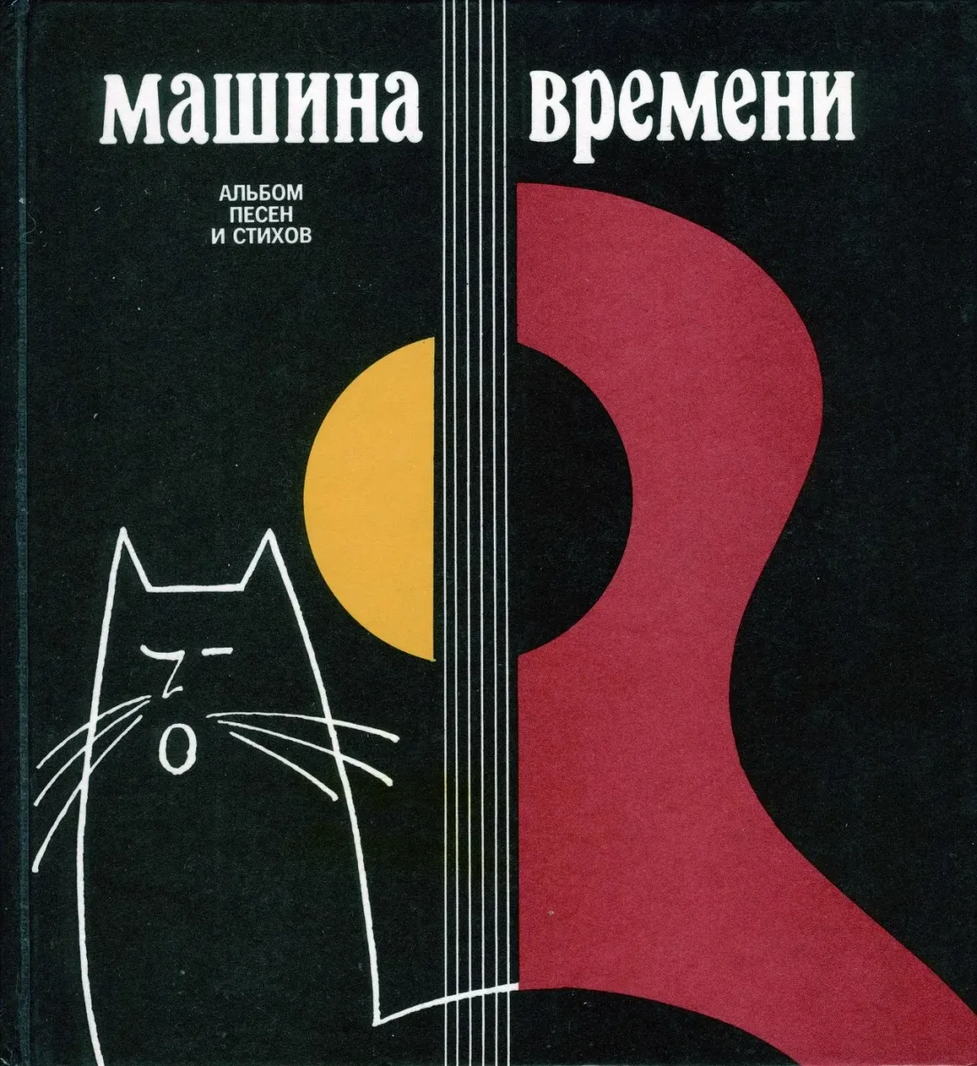 Машина времени. Альбом песен и стихов