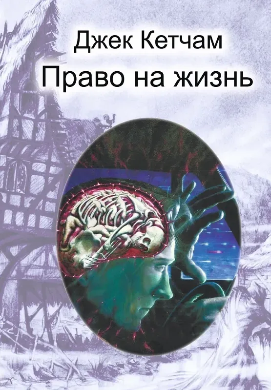 Право на жизнь