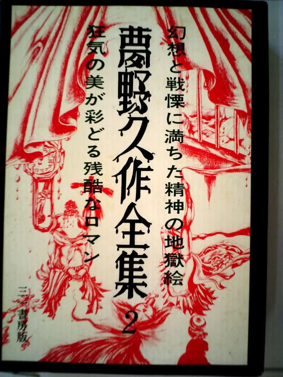 夢野久作全集 2