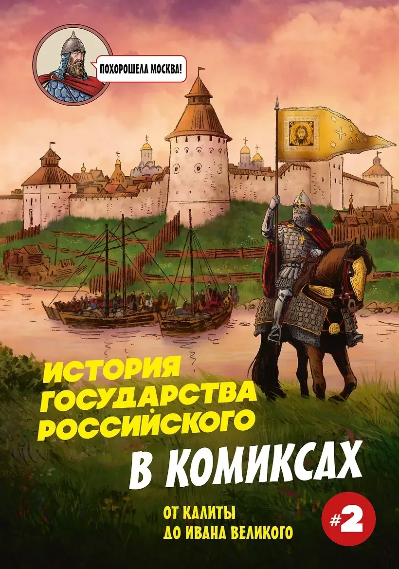 История государства Российского в комиксах. От Калиты до Ивана Великого #2
