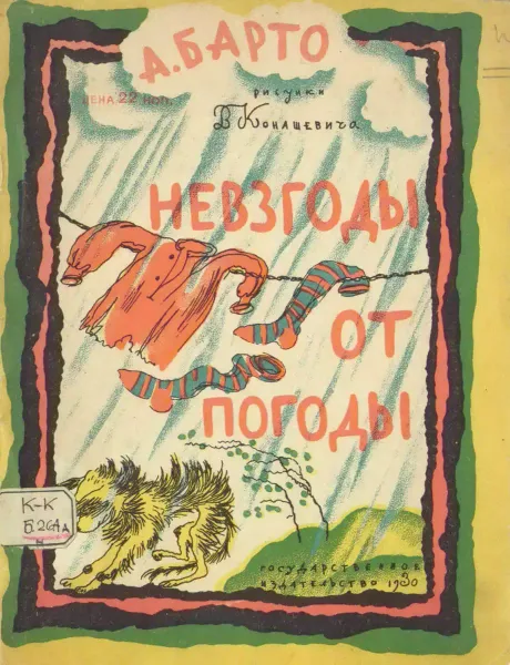Невзгоды от погоды