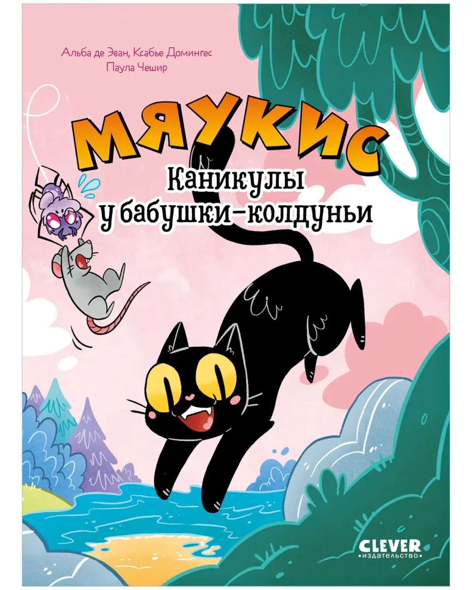 Мяукис. Каникулы у бабушки-колдуньи