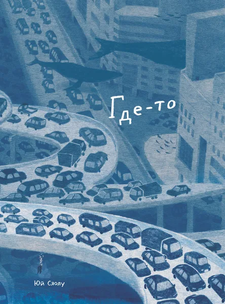 Где-то