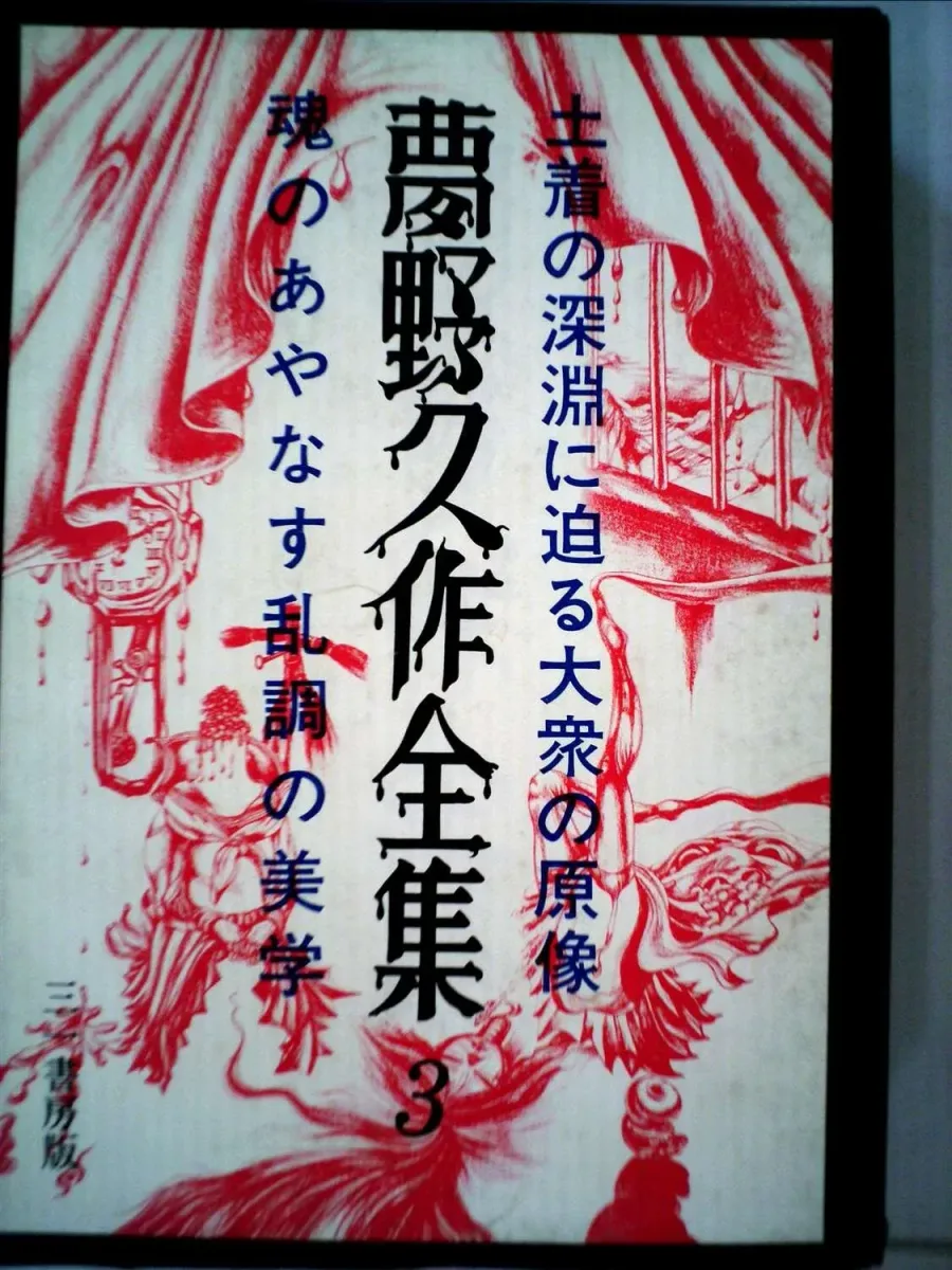 夢野久作全集 3