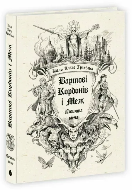 Вартові Кордонів і Меж. Посвята Меча