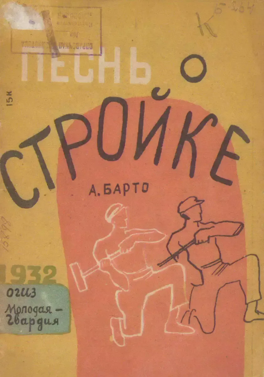 Песнь о стройке