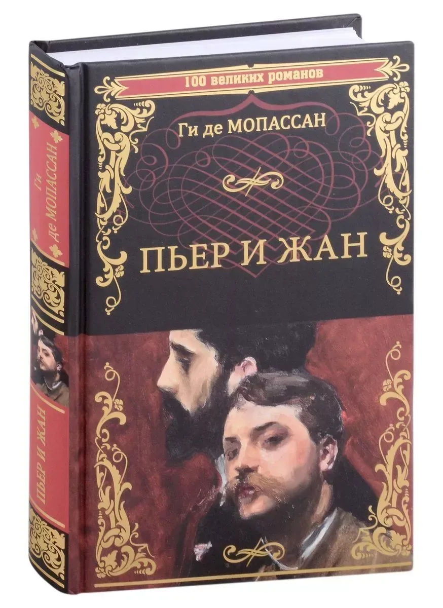 Пьер и Жан