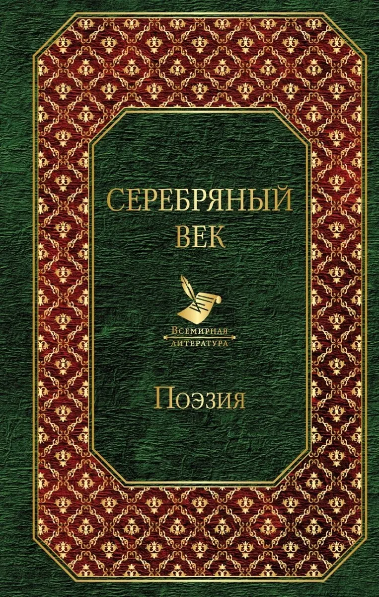 Серебряный век. Поэзия