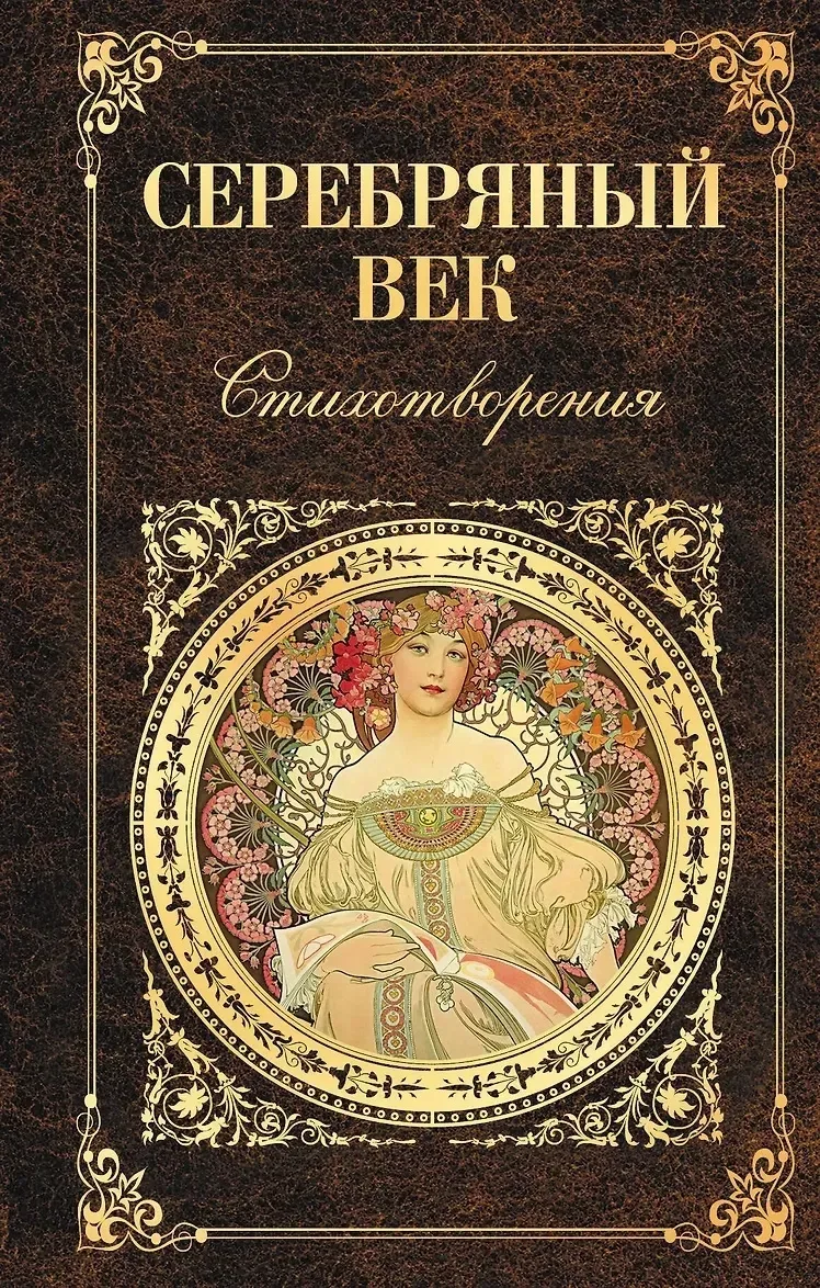 Серебряный век. Поэзия