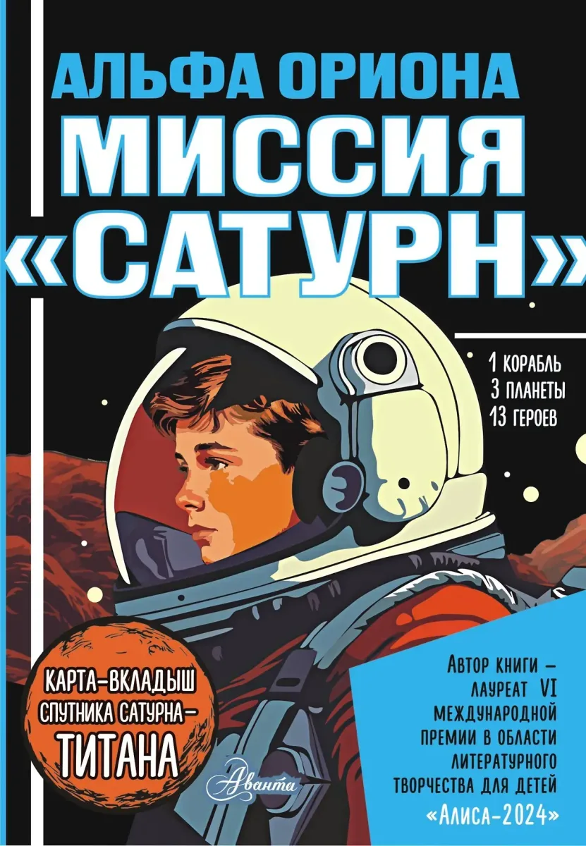 Альфа Ориона. Миссия «Сатурн»