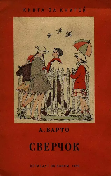Сверчок