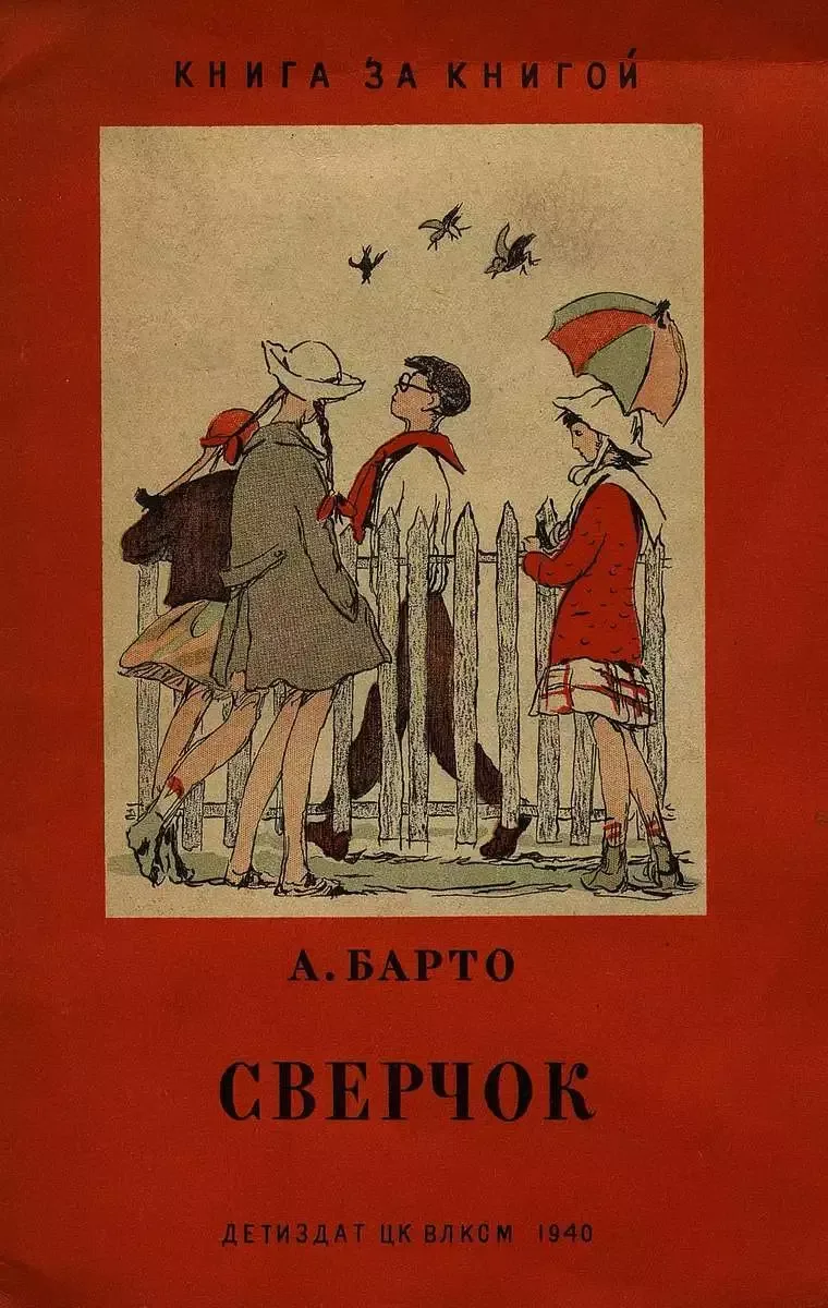 Сверчок