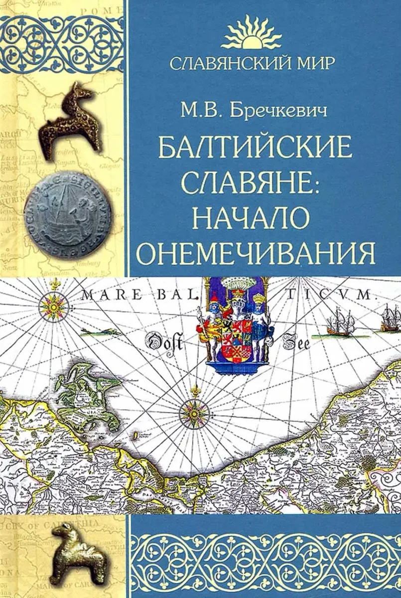 Балтийские славяне: начало онемечивания