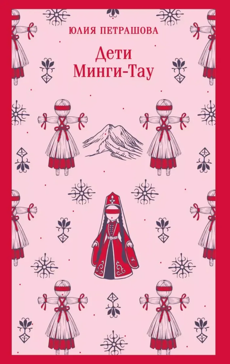 Дети Минги-Тау