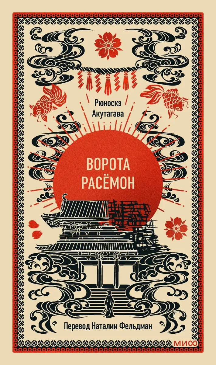 Ворота Расёмон