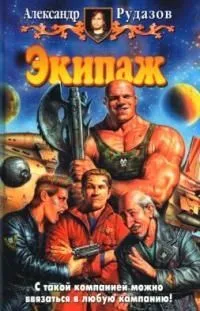 Экипаж