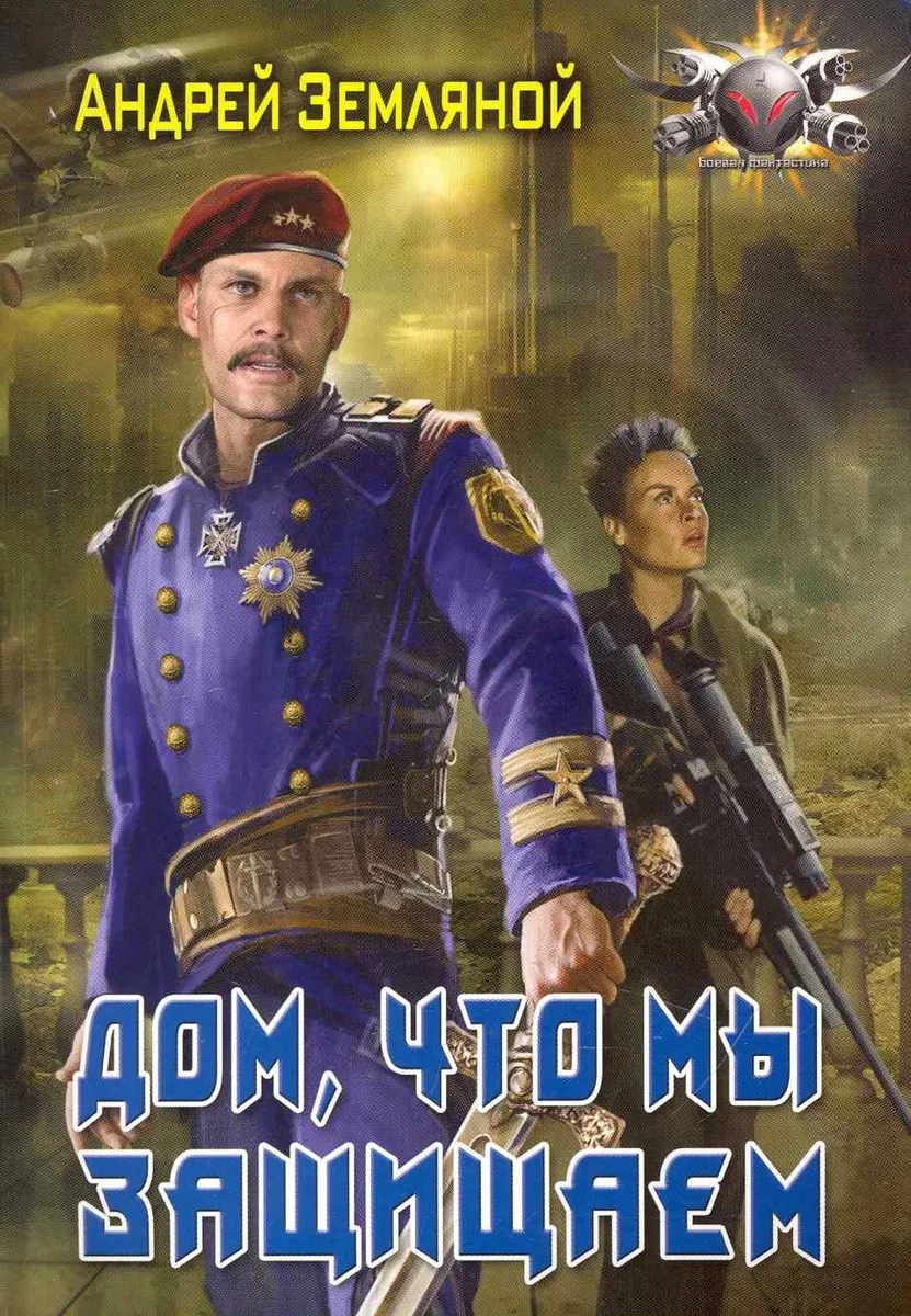 Дом, что мы защищаем