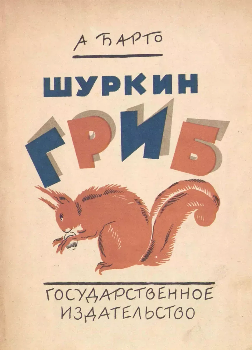 Шуркин гриб