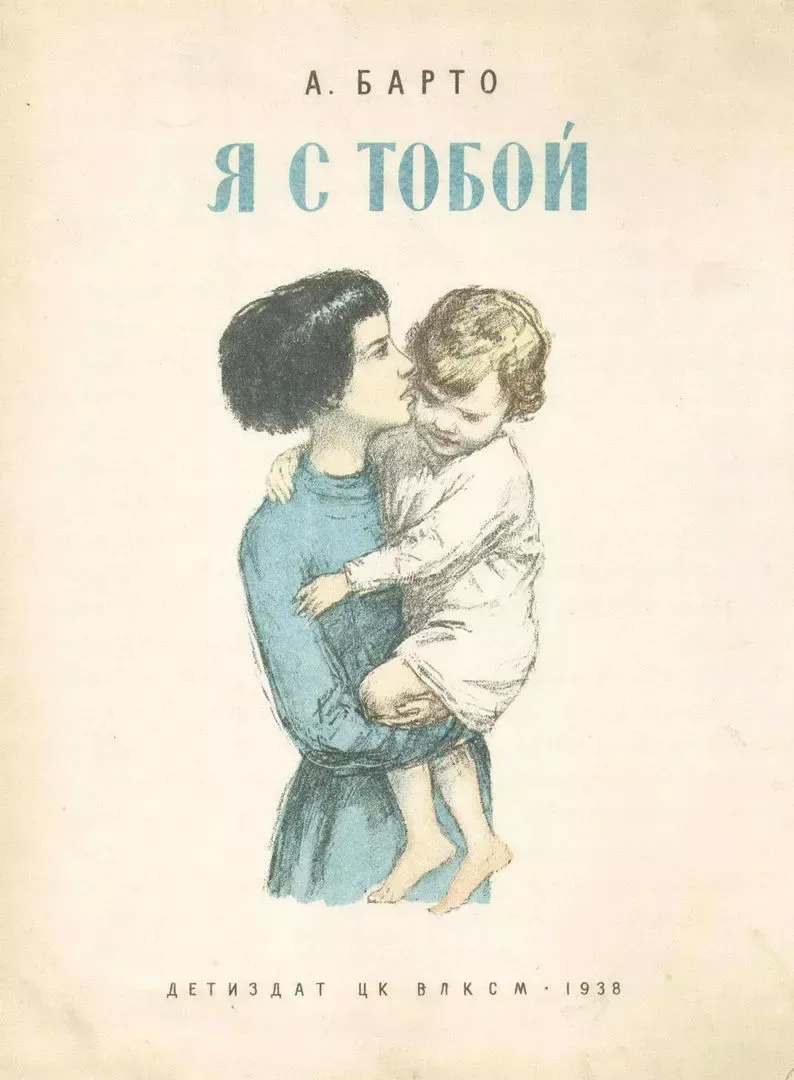 Я с тобой