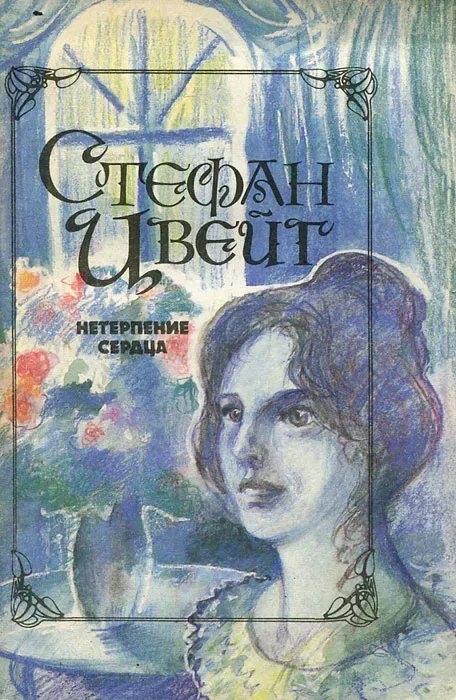Нетерпение сердца