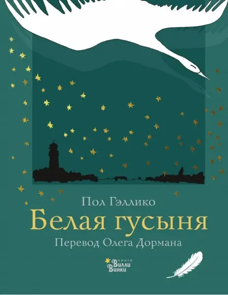 белая гусыня