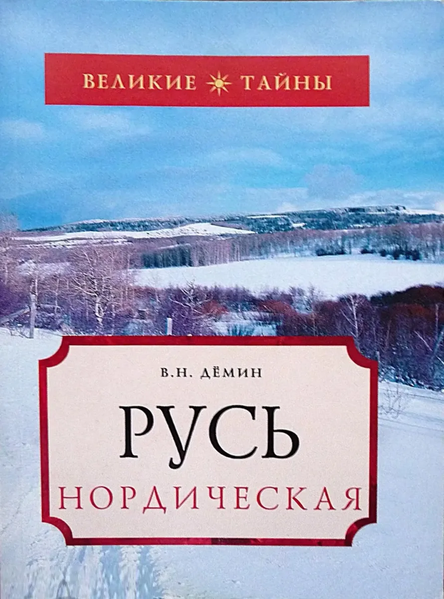 Русь нордическая