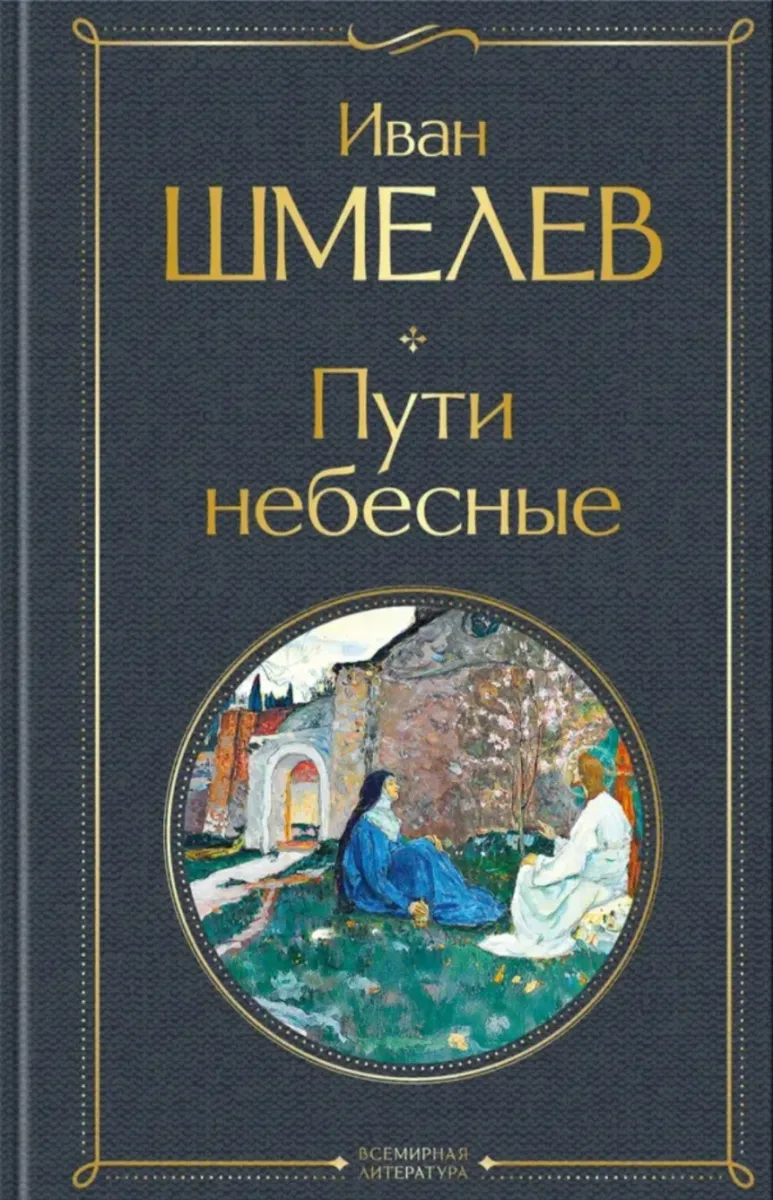 Пути небесные