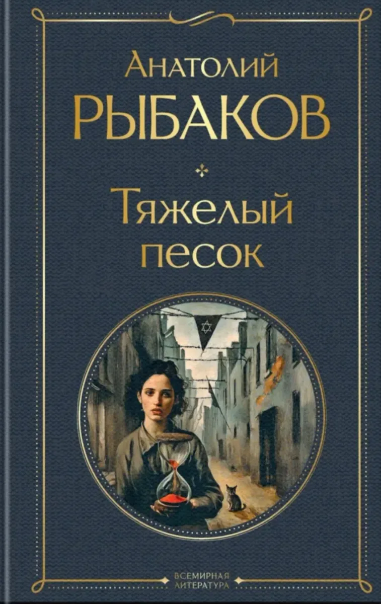 Тяжёлый песок