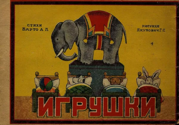 Игрушки