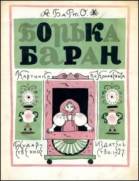 Борька баран