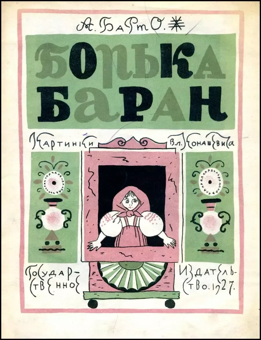 Борька баран