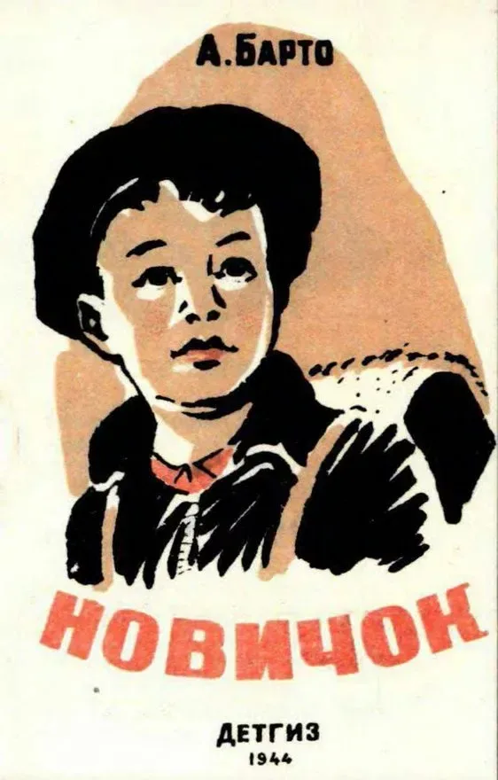 Новичок