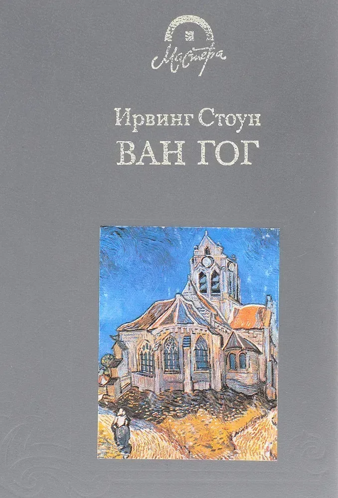 Ван Гог