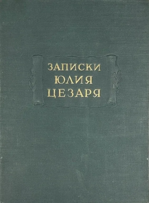 Записки Юлия Цезаря и его продолжателей о Галльской войне, о гражданской войне, об Александрийской войне, об Африканской войне