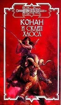 Конан и склеп Хаоса