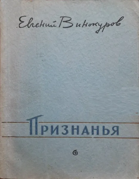 Признанья