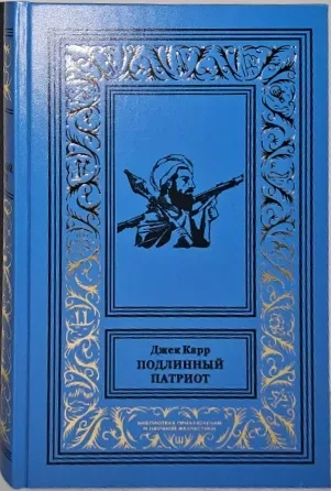 Подлинный патриот