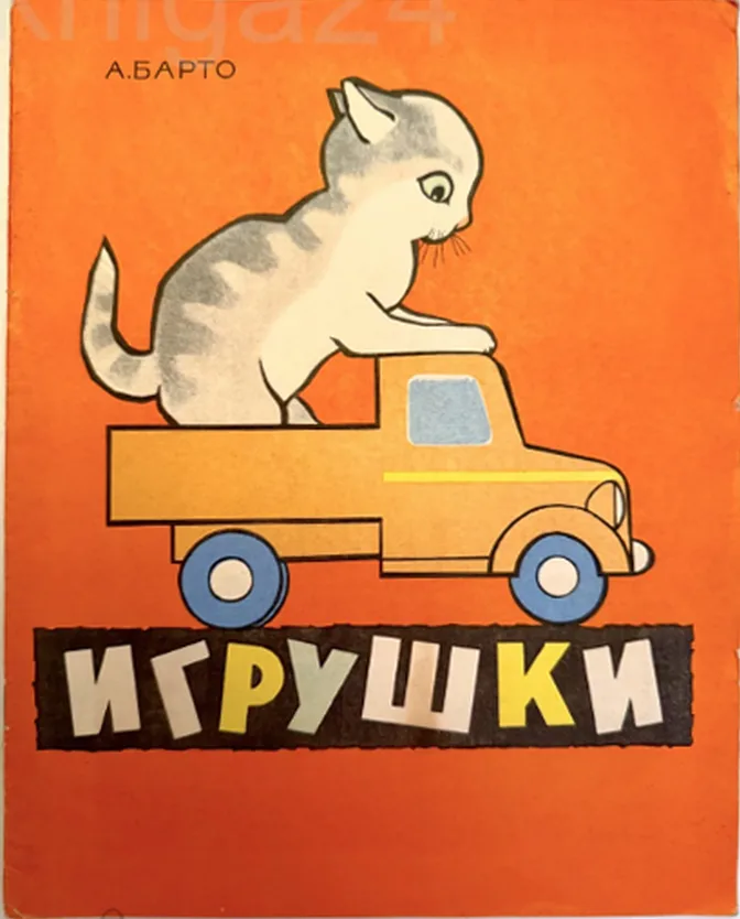 Игрушки