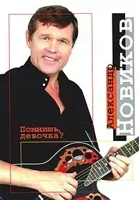 Помнишь, девочка?